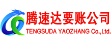 丰顺腾速达清债公司