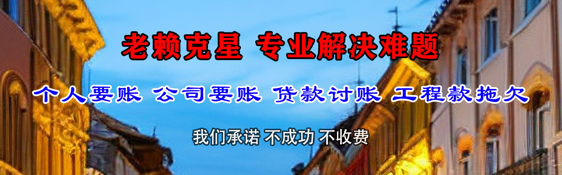 丰顺讨债公司